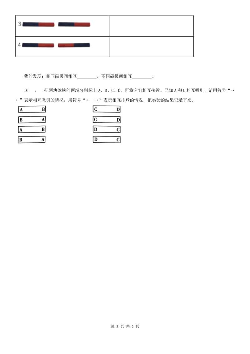 四川省科学2020年二年级下册1.6 磁极间的相互作用练习卷D卷_第3页