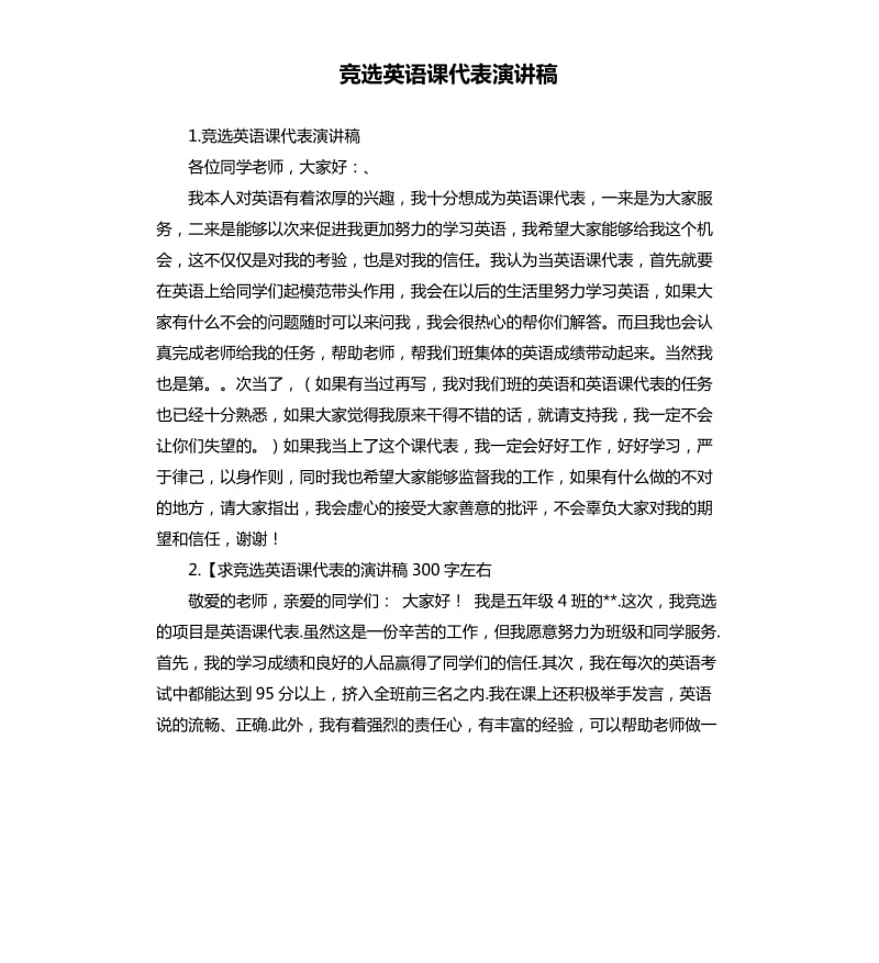 竞选英语课代表演讲稿 .docx_第1页