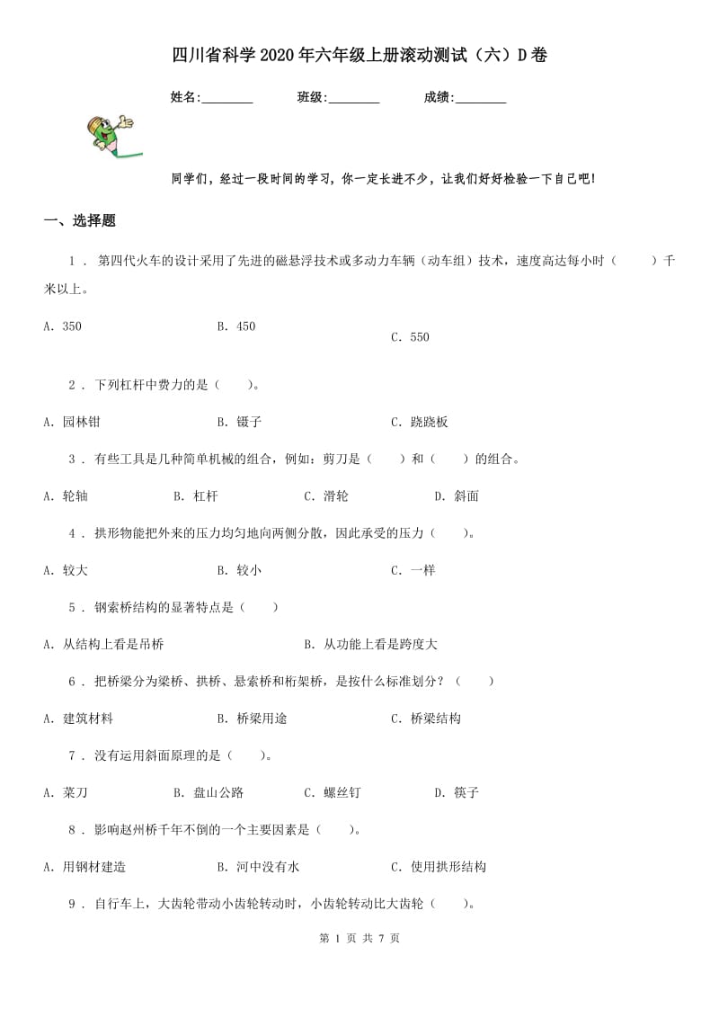 四川省科学2020年六年级上册滚动测试（六）D卷_第1页