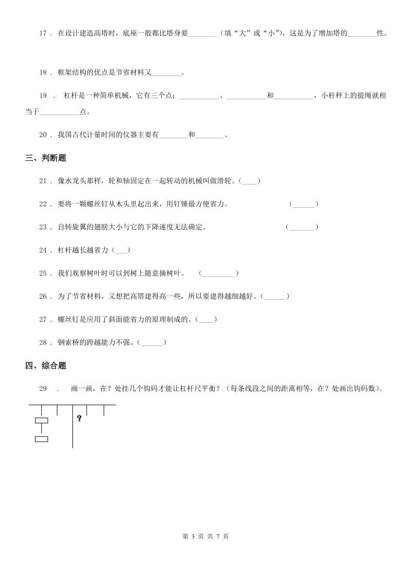 四川省科学2020年六年级上册滚动测试（六）D卷_第3页