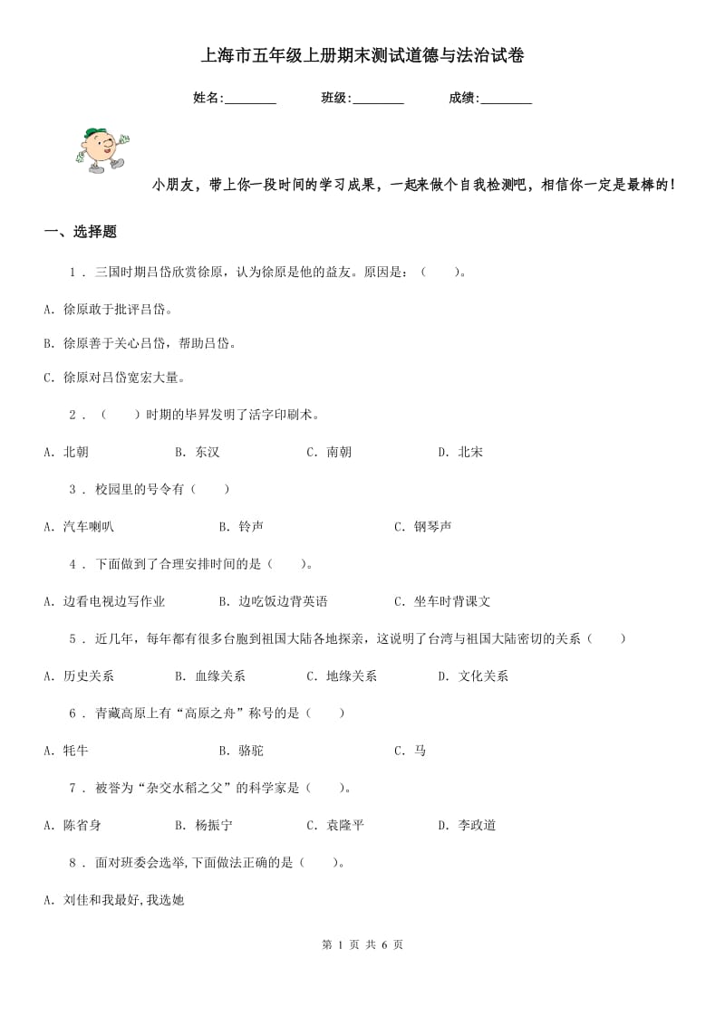 上海市五年级上册期末测试道德与法治试卷_第1页