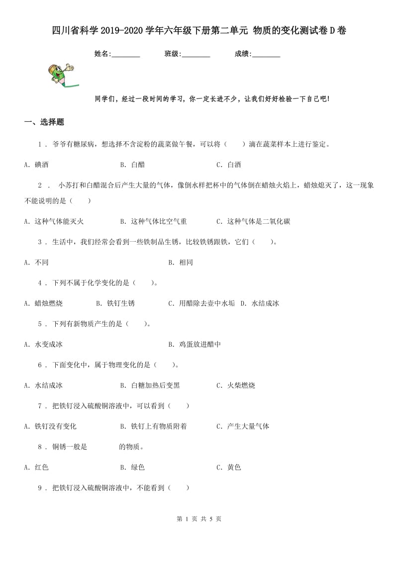 四川省科学2019-2020学年六年级下册第二单元 物质的变化测试卷D卷_第1页