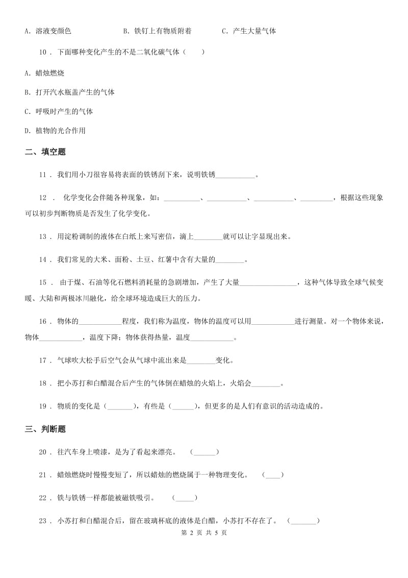 四川省科学2019-2020学年六年级下册第二单元 物质的变化测试卷D卷_第2页