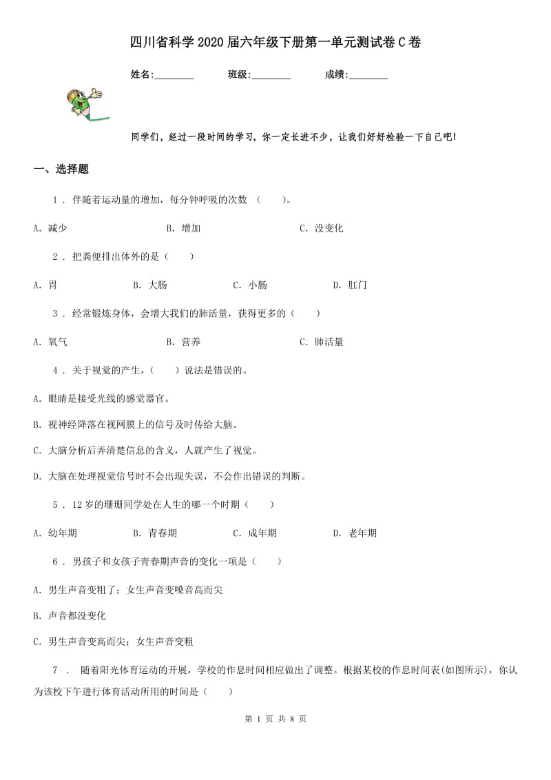 四川省科学2020届六年级下册第一单元测试卷C卷_第1页