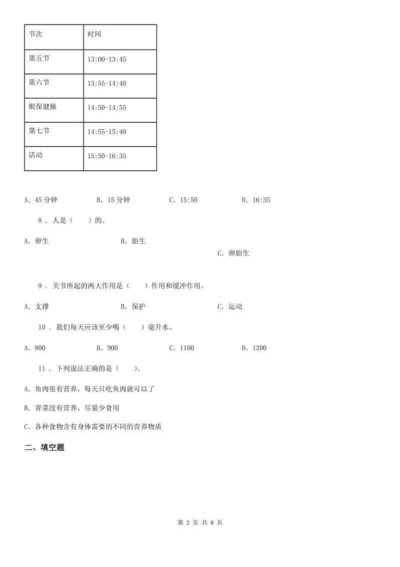四川省科学2020届六年级下册第一单元测试卷C卷_第2页