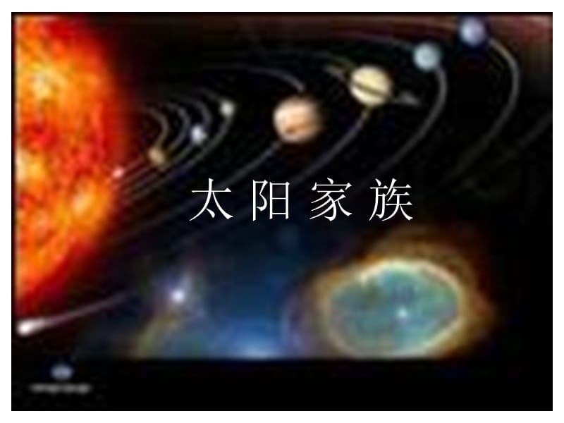 青島版小學(xué)科學(xué)六年級(jí)下冊(cè)《太陽家族》_第1頁