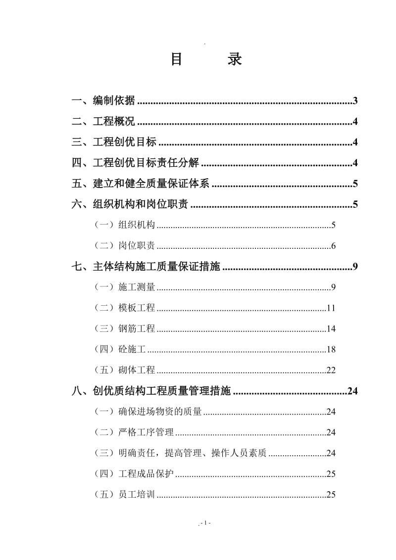 创建工程“优质结构奖”的管理制度、措施_第3页