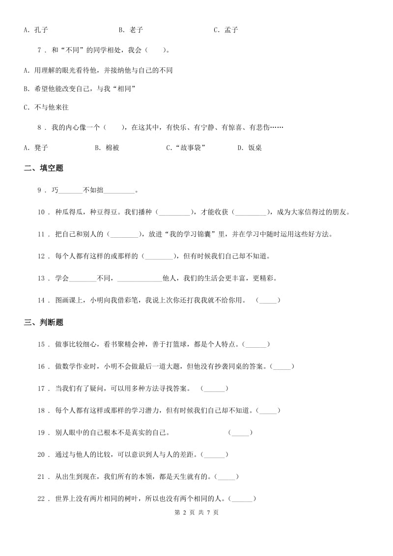 2019-2020学年三年级道德与法治下册第一单元我和我的同伴单元检测C卷_第2页