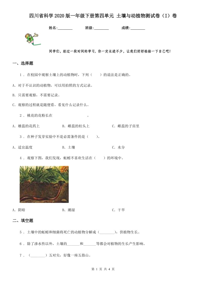四川省科学2020版一年级下册第四单元 土壤与动植物测试卷（I）卷（模拟）_第1页