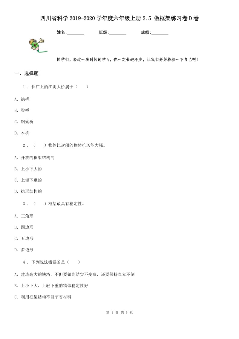 四川省科学2019-2020学年度六年级上册2.5 做框架练习卷D卷_第1页