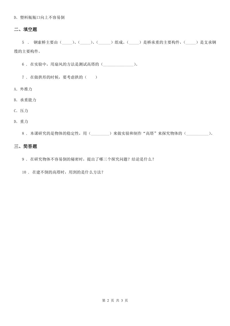 四川省科学2019-2020学年度六年级上册2.5 做框架练习卷D卷_第2页