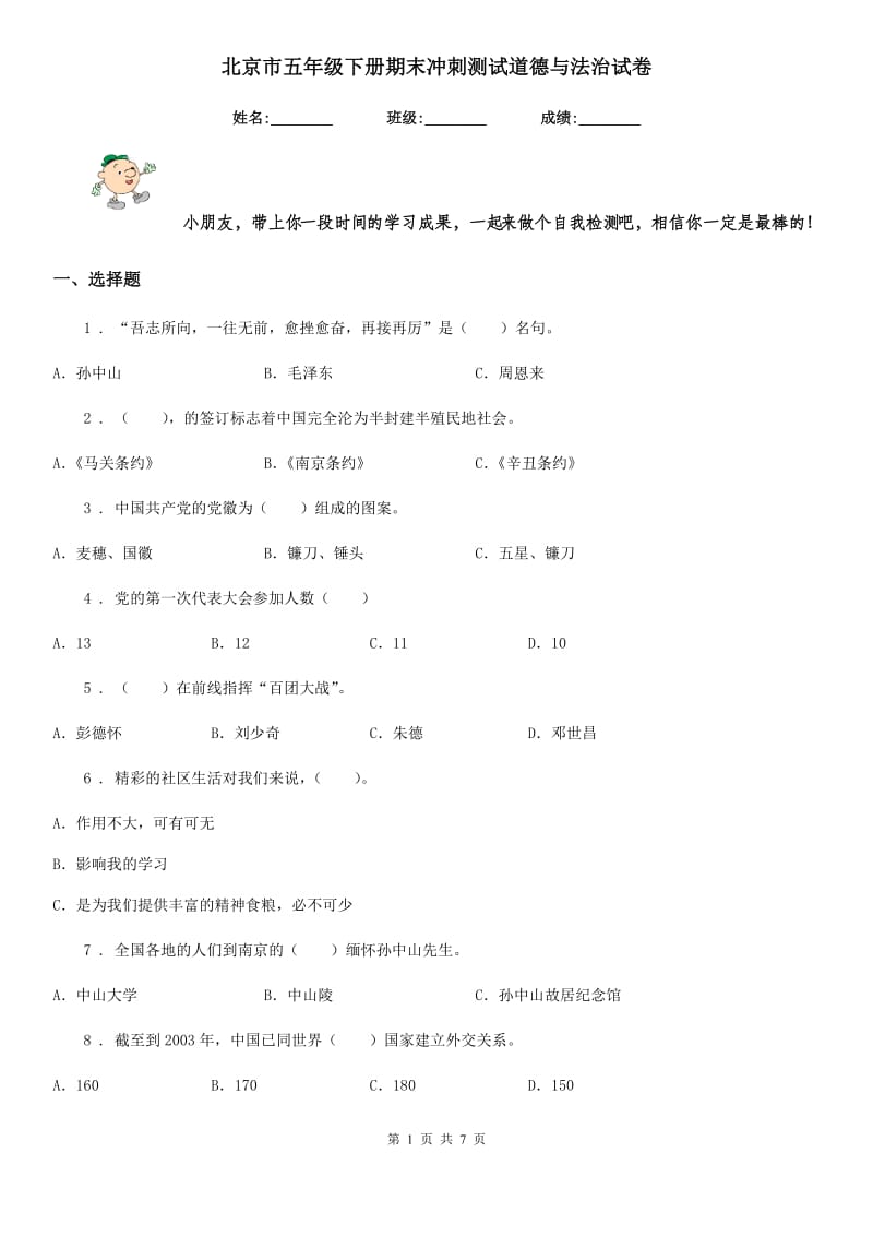北京市五年级下册期末冲刺测试道德与法治试卷_第1页