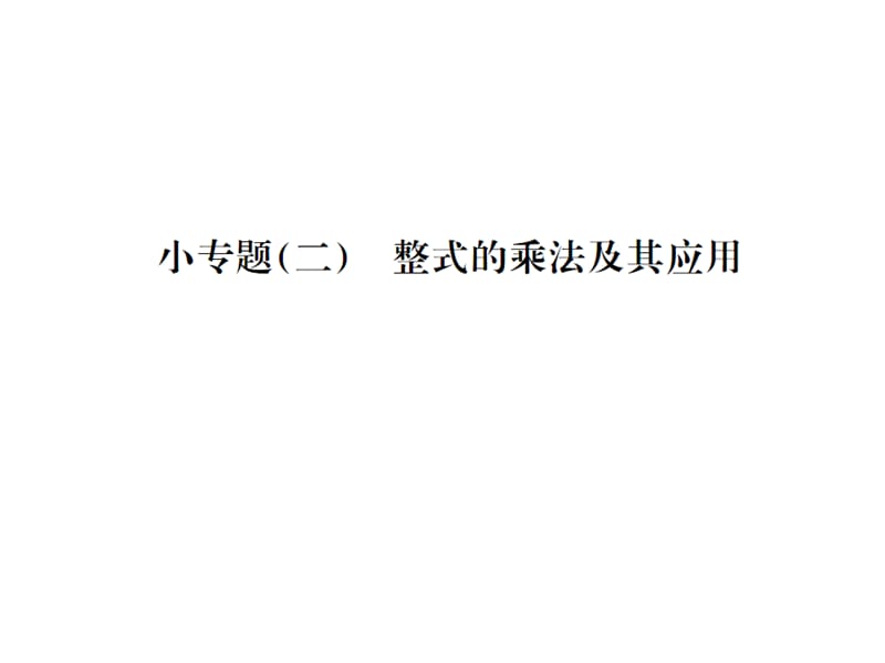 2016年湘教版七年級下學期要點專題(二)整式的乘法及其應用含答案解析_第1頁