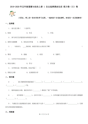 2019-2020年五年級(jí)道德與法治上冊(cè) 1 自主選擇課余生活 練習(xí)卷（II）卷