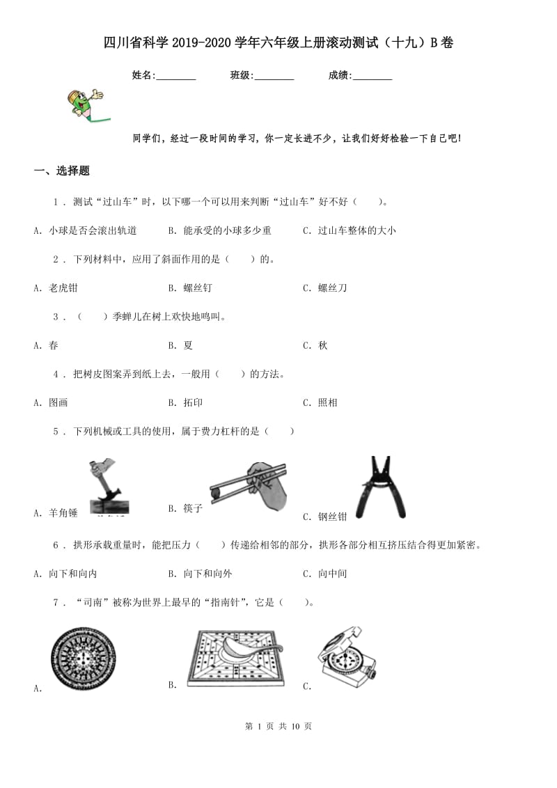 四川省科学2019-2020学年六年级上册滚动测试（十九）B卷_第1页