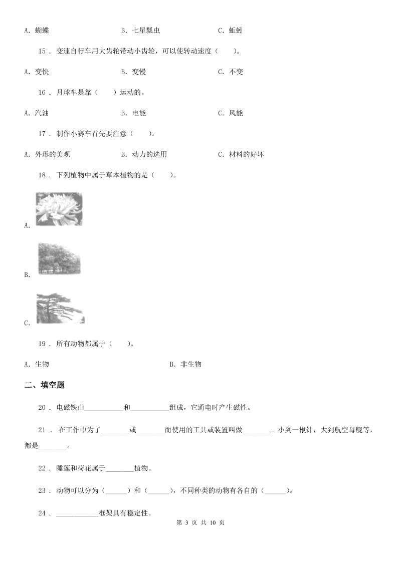 四川省科学2019-2020学年六年级上册滚动测试（十九）B卷_第3页