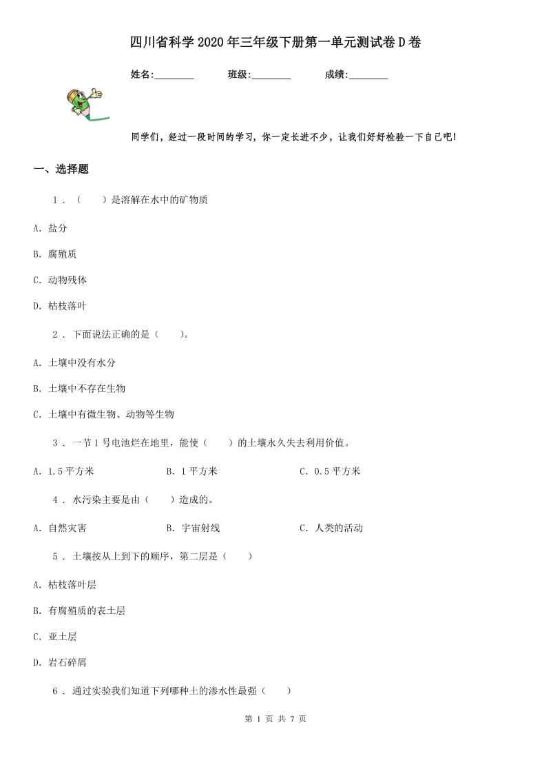 四川省科学2020年三年级下册第一单元测试卷D卷_第1页