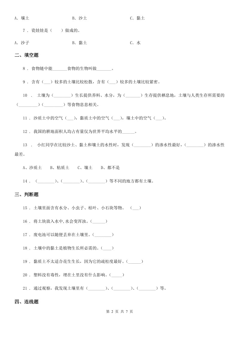 四川省科学2020年三年级下册第一单元测试卷D卷_第2页