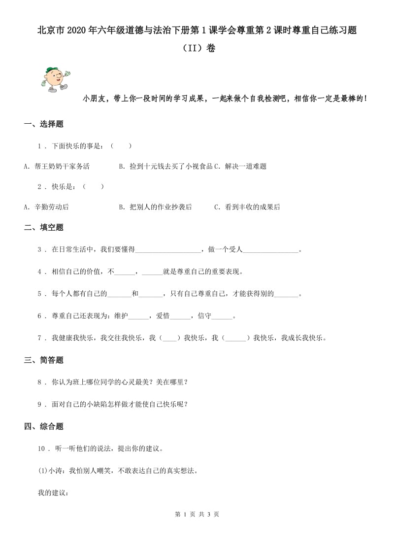 北京市2020年六年级道德与法治下册第1课学会尊重第2课时尊重自己练习题（II）卷_第1页