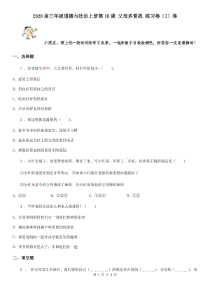 2020屆三年級(jí)道德與法治上冊(cè)第10課 父母多愛我 練習(xí)卷（I）卷