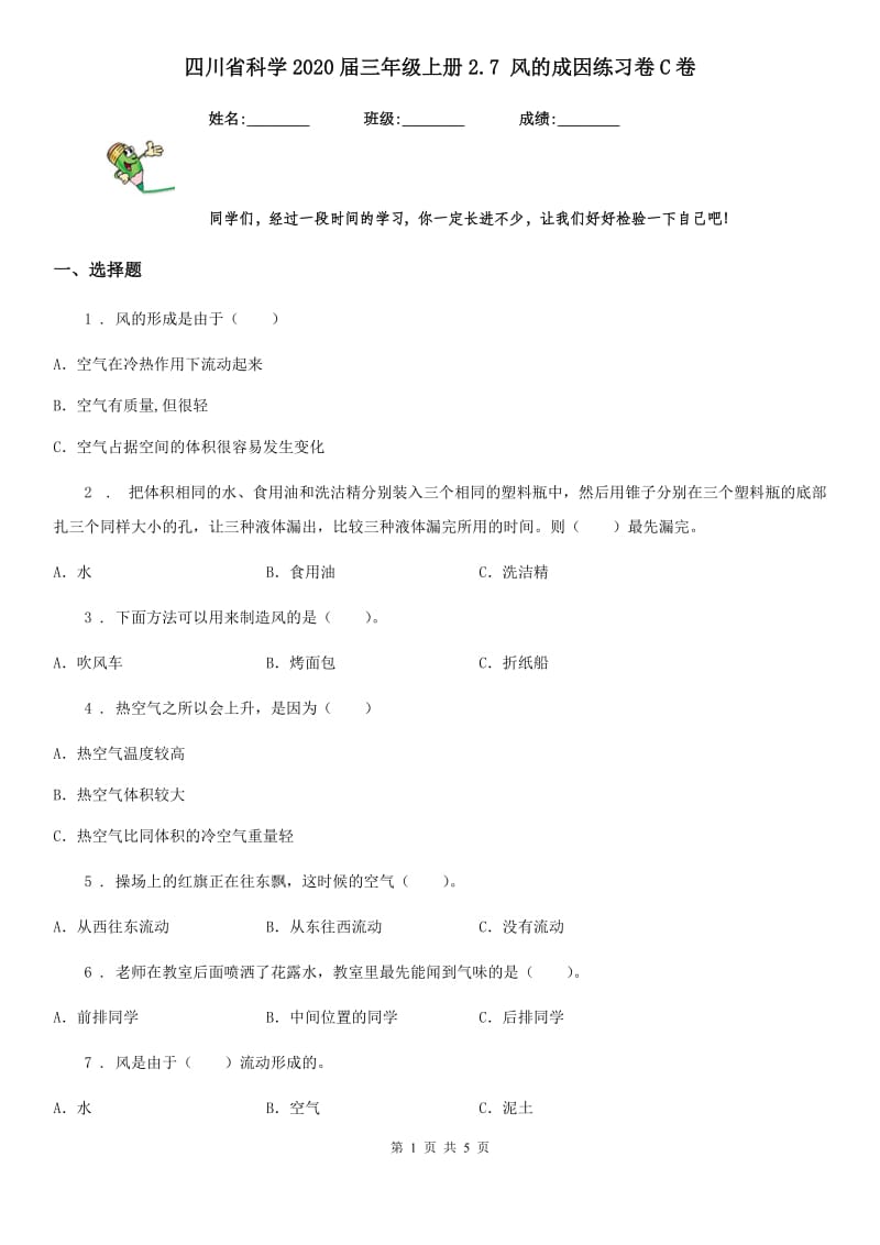 四川省科学2020届三年级上册2.7 风的成因练习卷C卷_第1页