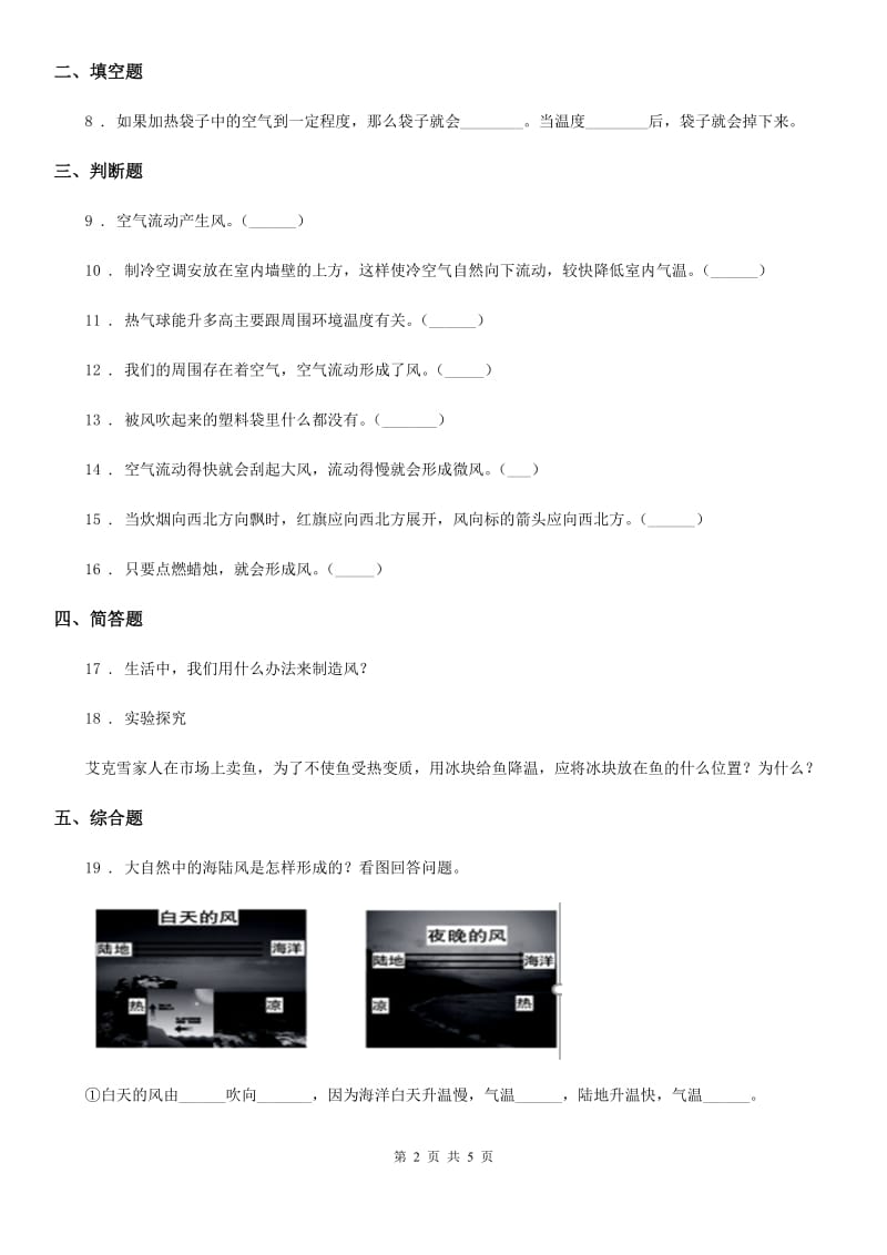 四川省科学2020届三年级上册2.7 风的成因练习卷C卷_第2页