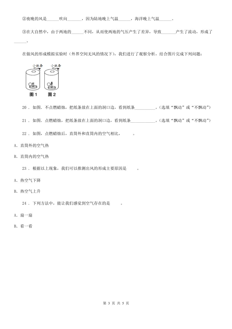 四川省科学2020届三年级上册2.7 风的成因练习卷C卷_第3页