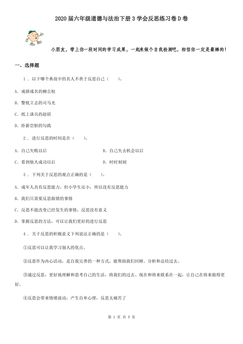 2020届六年级道德与法治下册3学会反思练习卷D卷_第1页