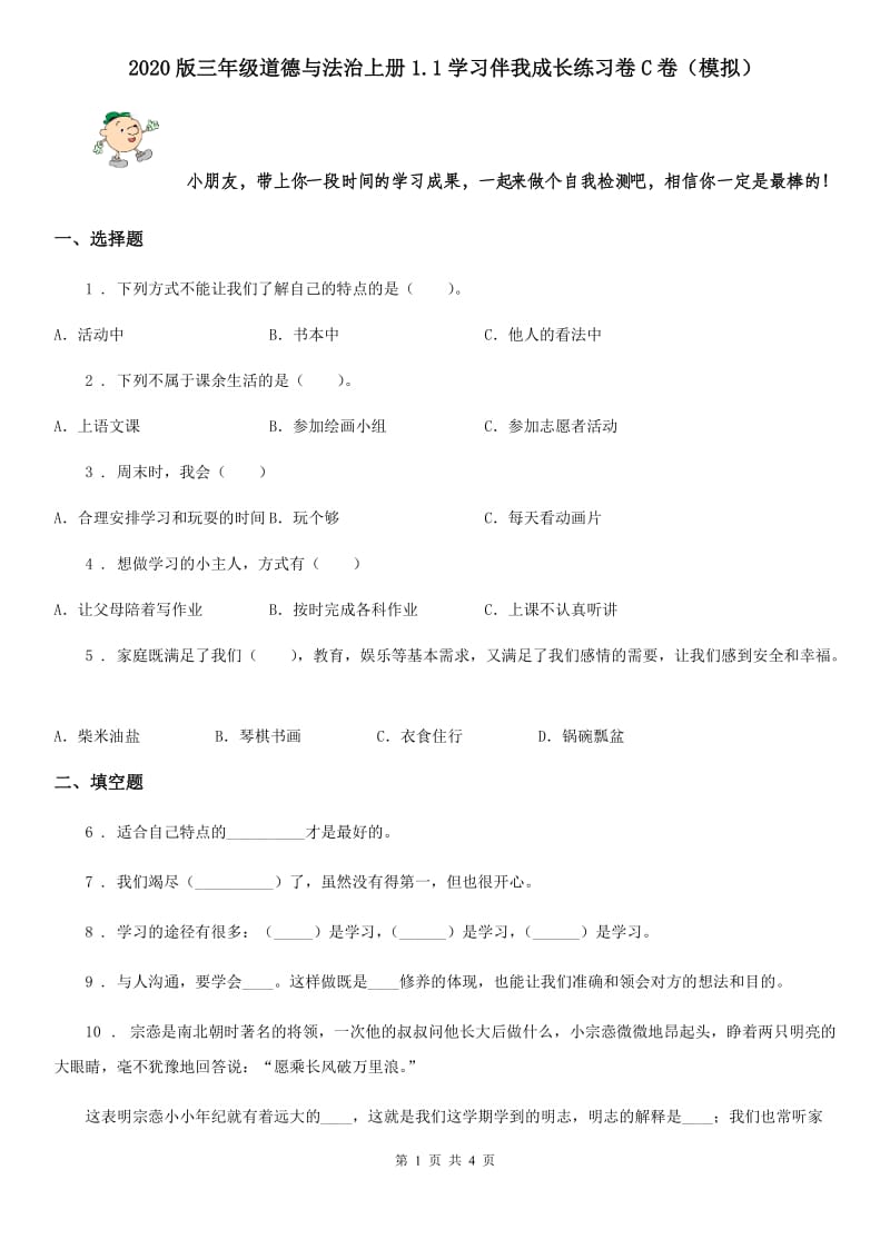 2020版三年级道德与法治上册1.1学习伴我成长练习卷C卷（模拟）_第1页