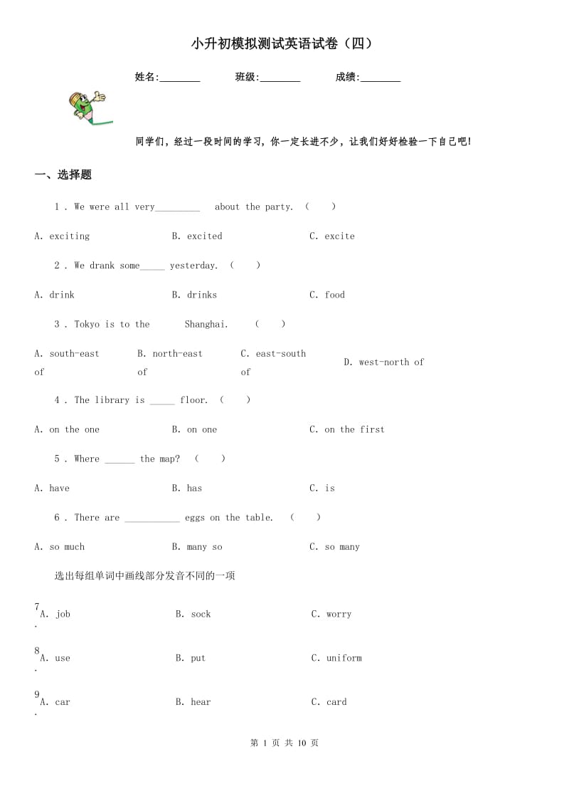 小升初模拟测试英语试卷（四）_第1页