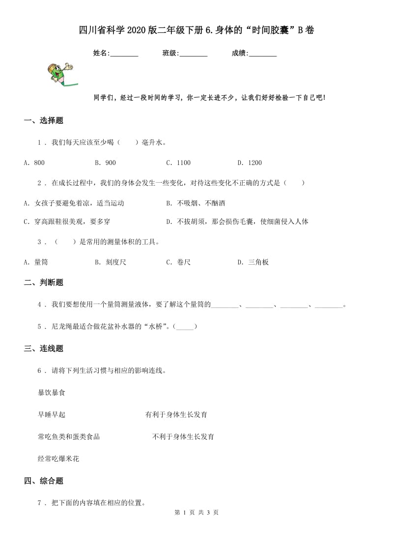 四川省科学2020版二年级下册6.身体的“时间胶囊”B卷_第1页