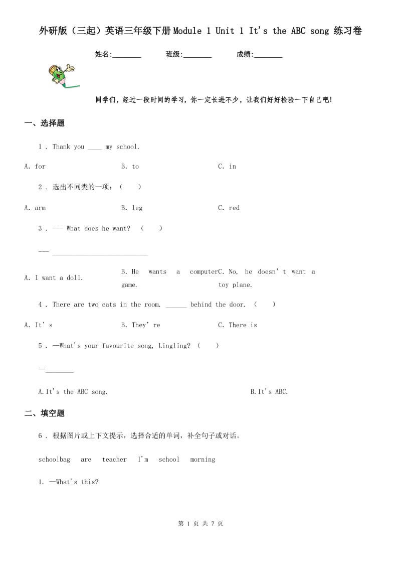 外研版（三起）英语三年级下册Module 1 Unit 1 It's the ABC song 练习卷_第1页