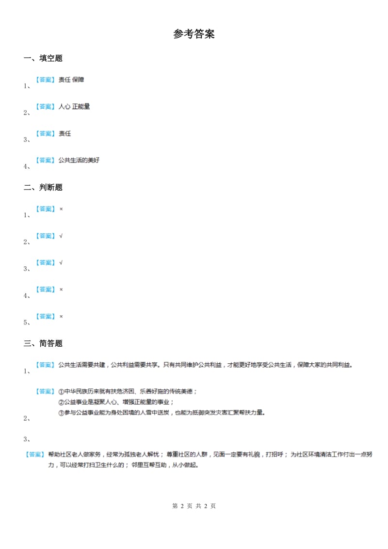 2020年五年级道德与法治下册6 我参与 我奉献练习卷（I）卷_第2页