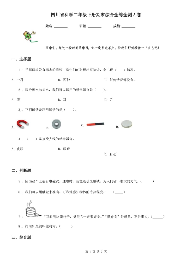 四川省科学二年级下册期末综合全练全测A卷_第1页