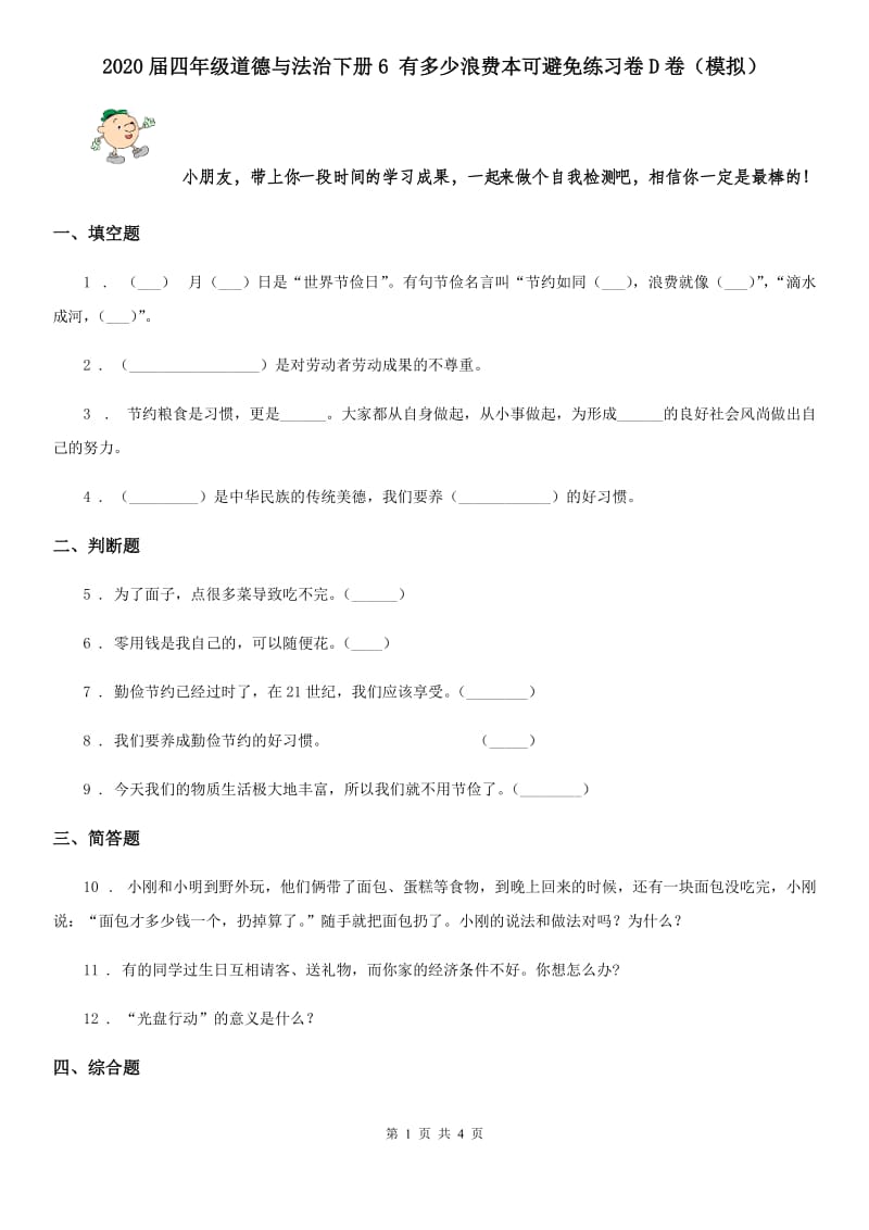 2020届四年级道德与法治下册6 有多少浪费本可避免练习卷D卷（模拟）_第1页