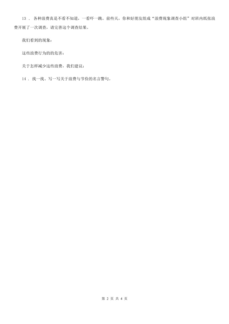 2020届四年级道德与法治下册6 有多少浪费本可避免练习卷D卷（模拟）_第2页