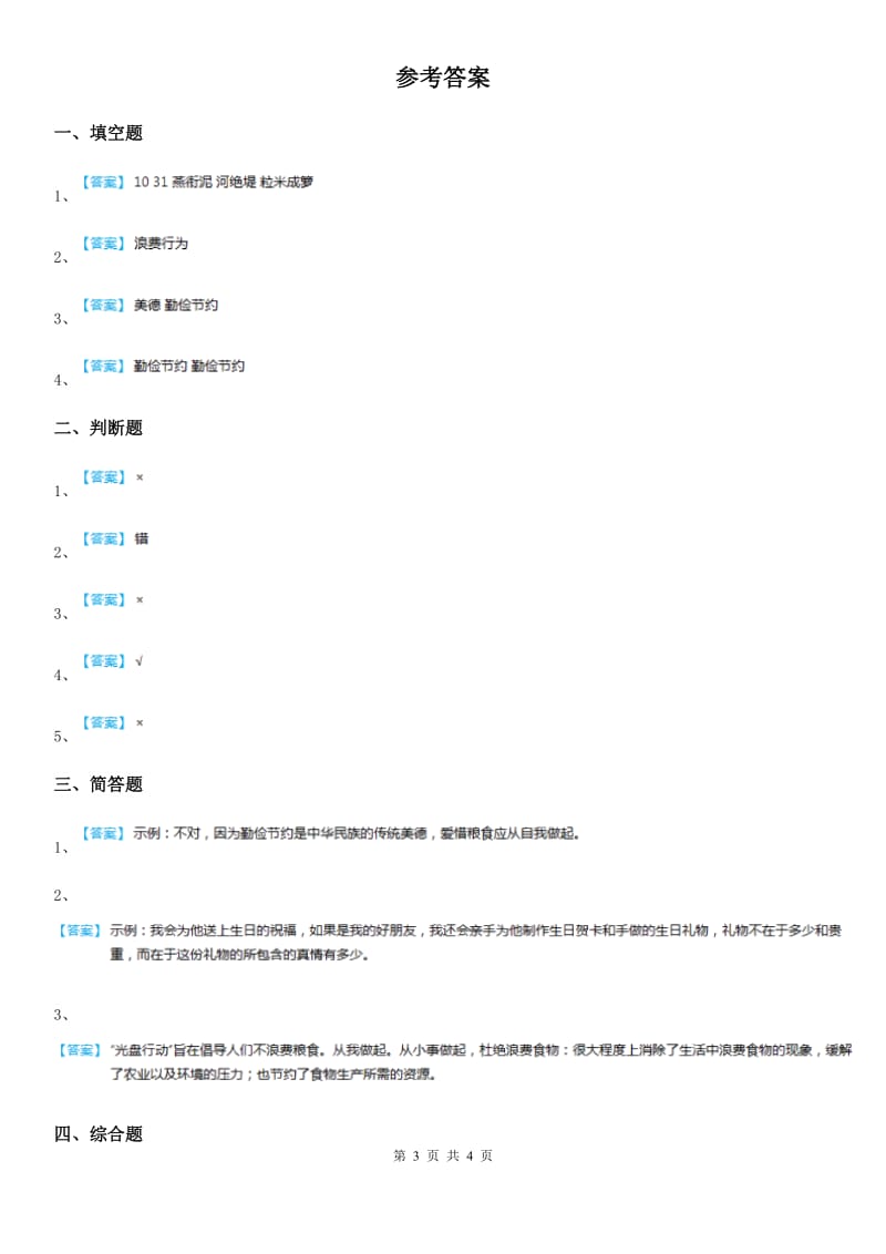 2020届四年级道德与法治下册6 有多少浪费本可避免练习卷D卷（模拟）_第3页