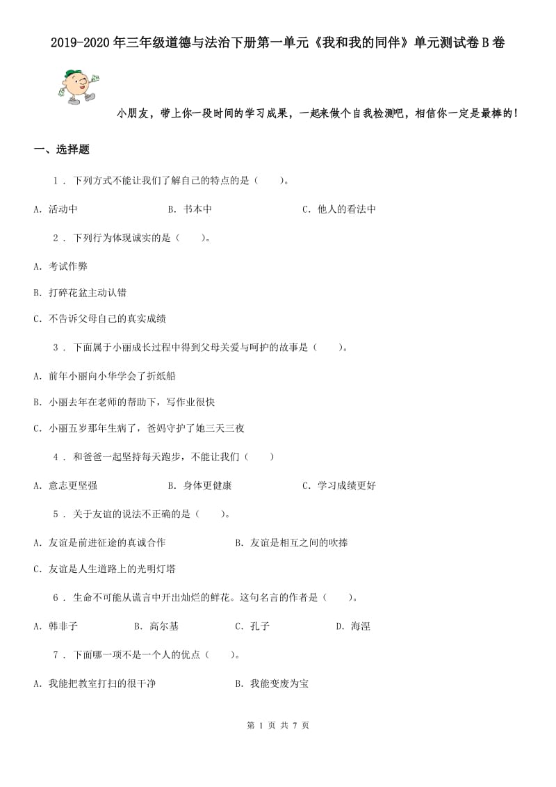 2019-2020年三年级道德与法治下册第一单元《我和我的同伴》单元测试卷B卷_第1页