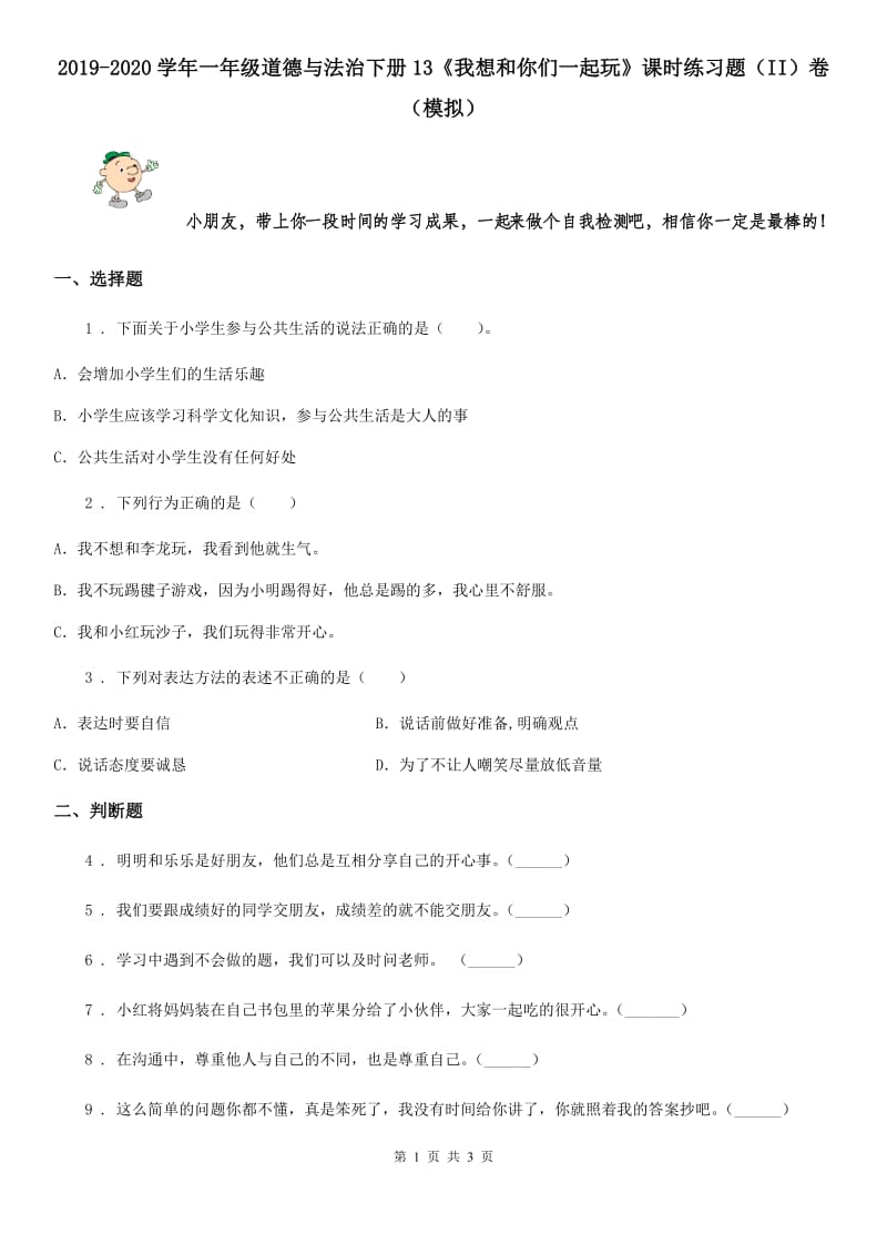 2019-2020学年一年级道德与法治下册13《我想和你们一起玩》课时练习题（II）卷（模拟）_第1页