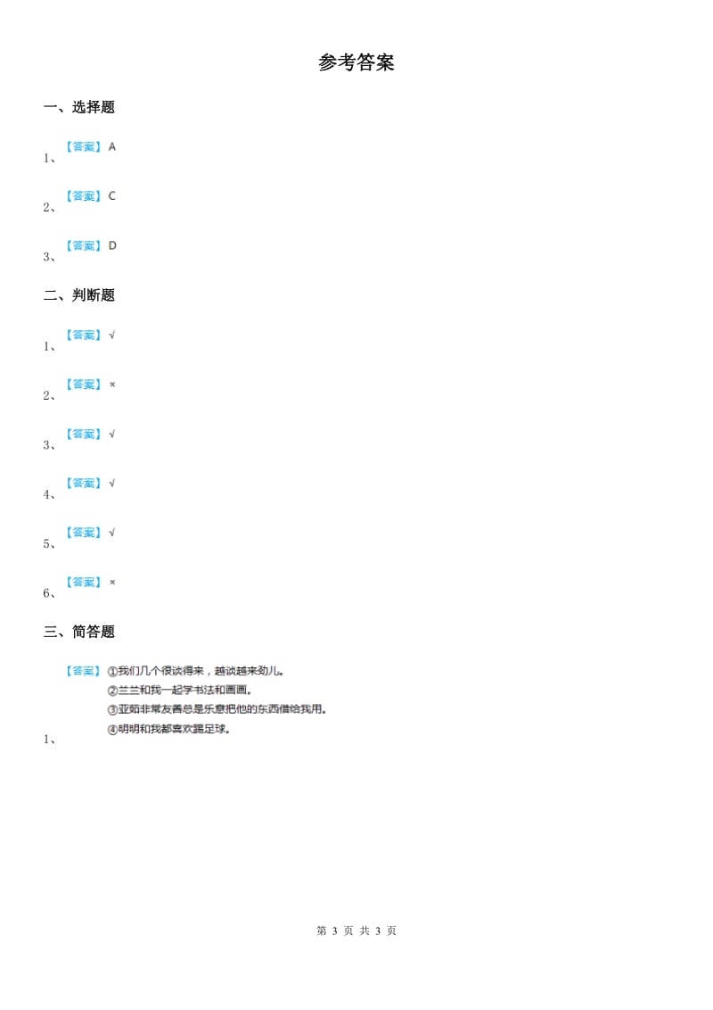 2019-2020学年一年级道德与法治下册13《我想和你们一起玩》课时练习题（II）卷（模拟）_第3页