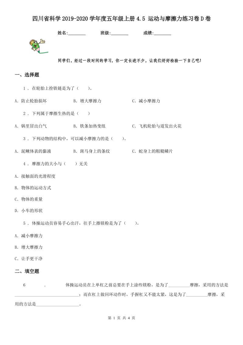 四川省科学2019-2020学年度五年级上册4.5 运动与摩擦力练习卷D卷_第1页