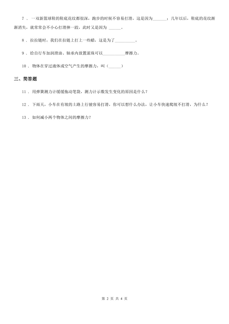 四川省科学2019-2020学年度五年级上册4.5 运动与摩擦力练习卷D卷_第2页