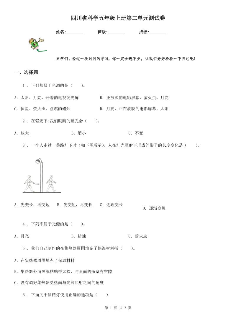 四川省科学五年级上册第二单元测试卷_第1页