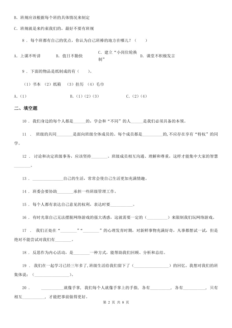 2020版五年级道德与法治上册期中测试卷（II）卷_第2页