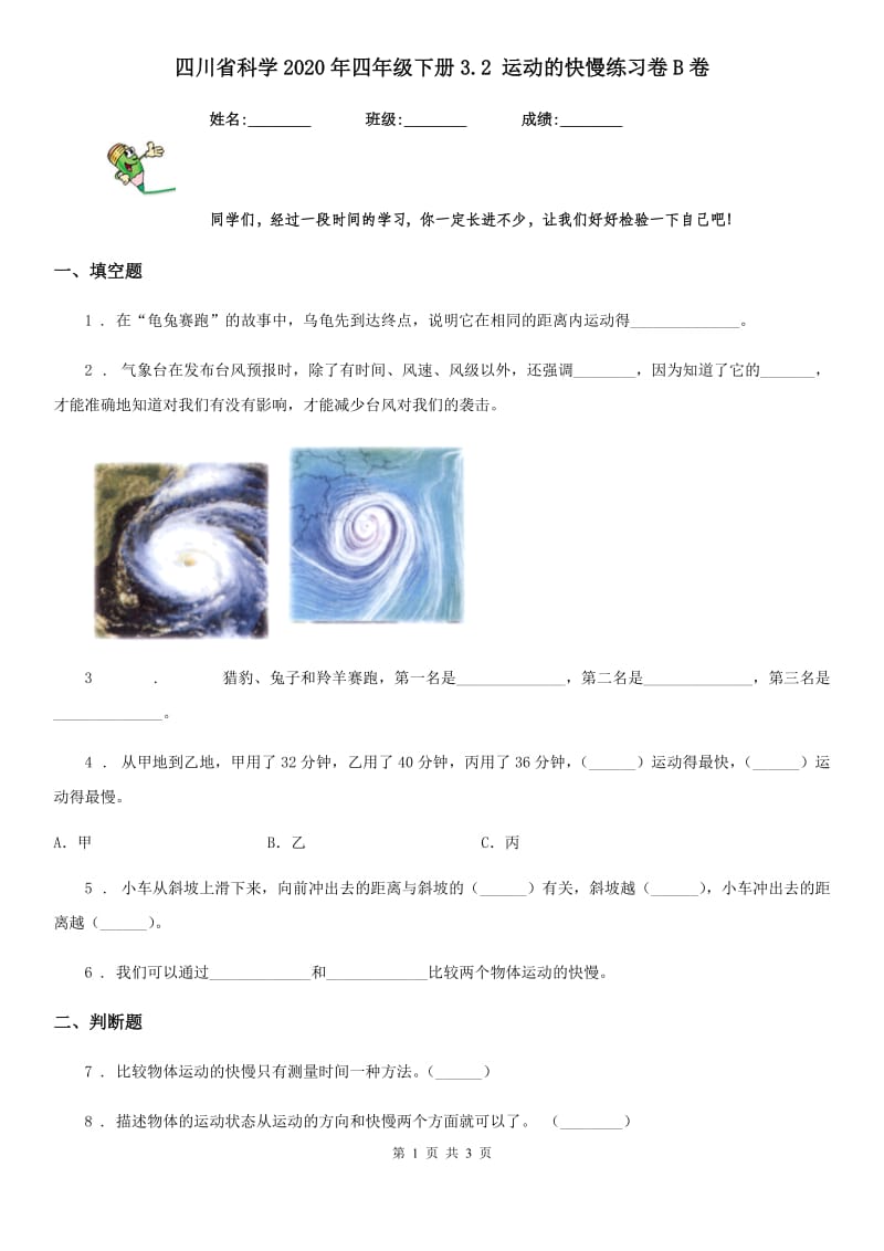 四川省科学2020年四年级下册3.2 运动的快慢练习卷B卷_第1页