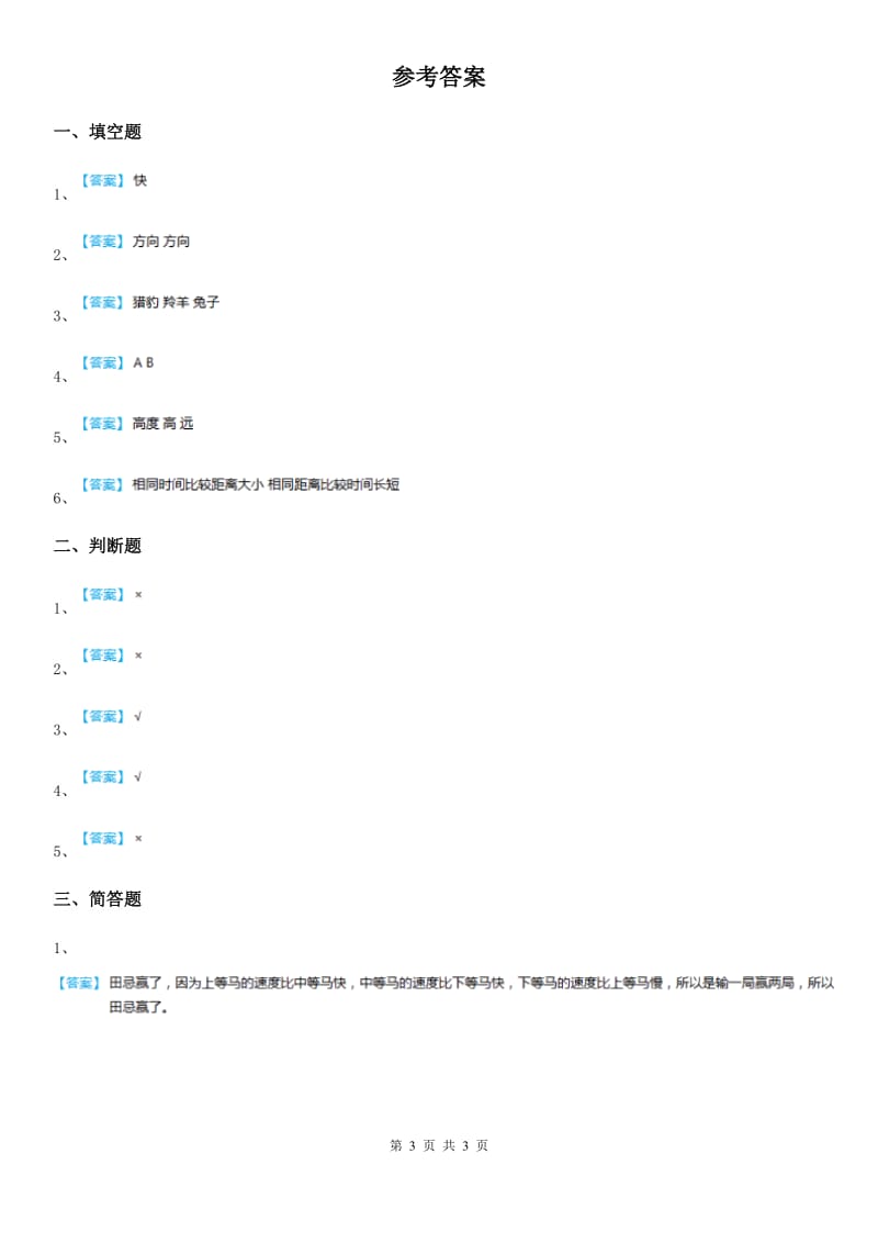 四川省科学2020年四年级下册3.2 运动的快慢练习卷B卷_第3页