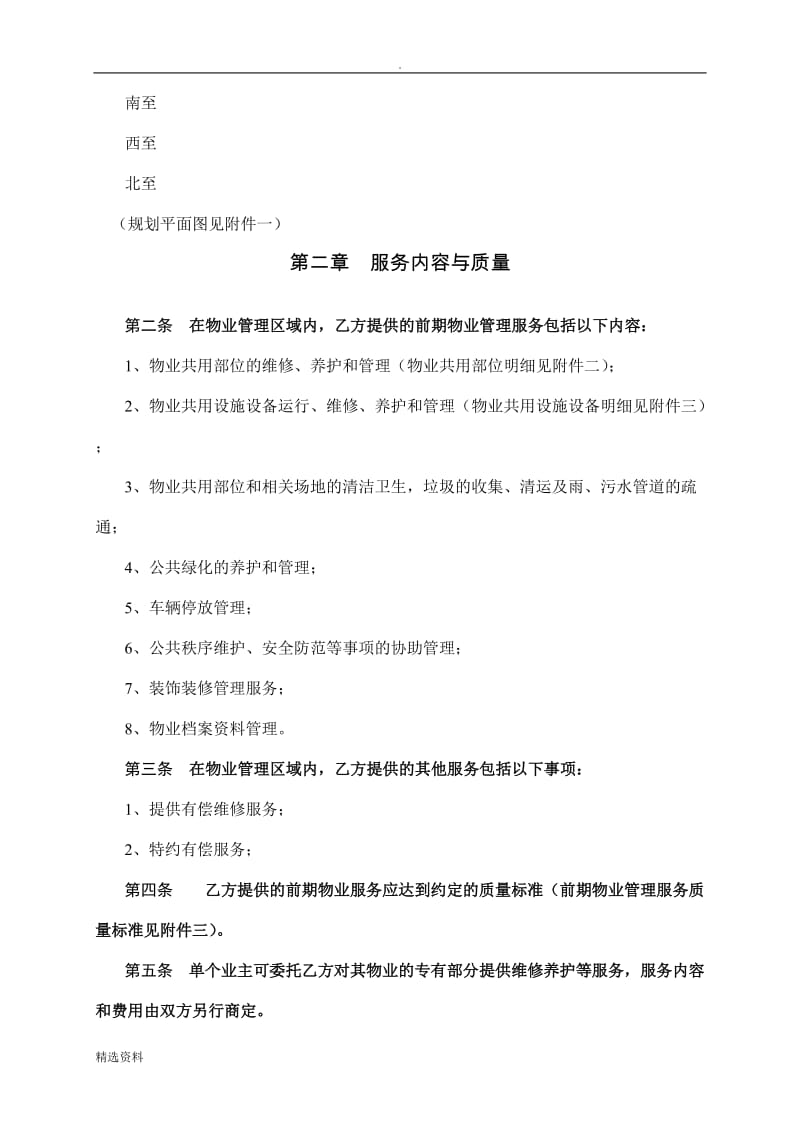 商品房买卖合同补充协议前期物业服务合同_第2页