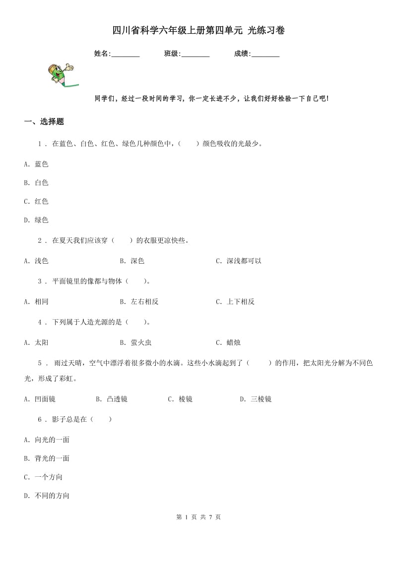 四川省科学六年级上册第四单元 光练习卷_第1页