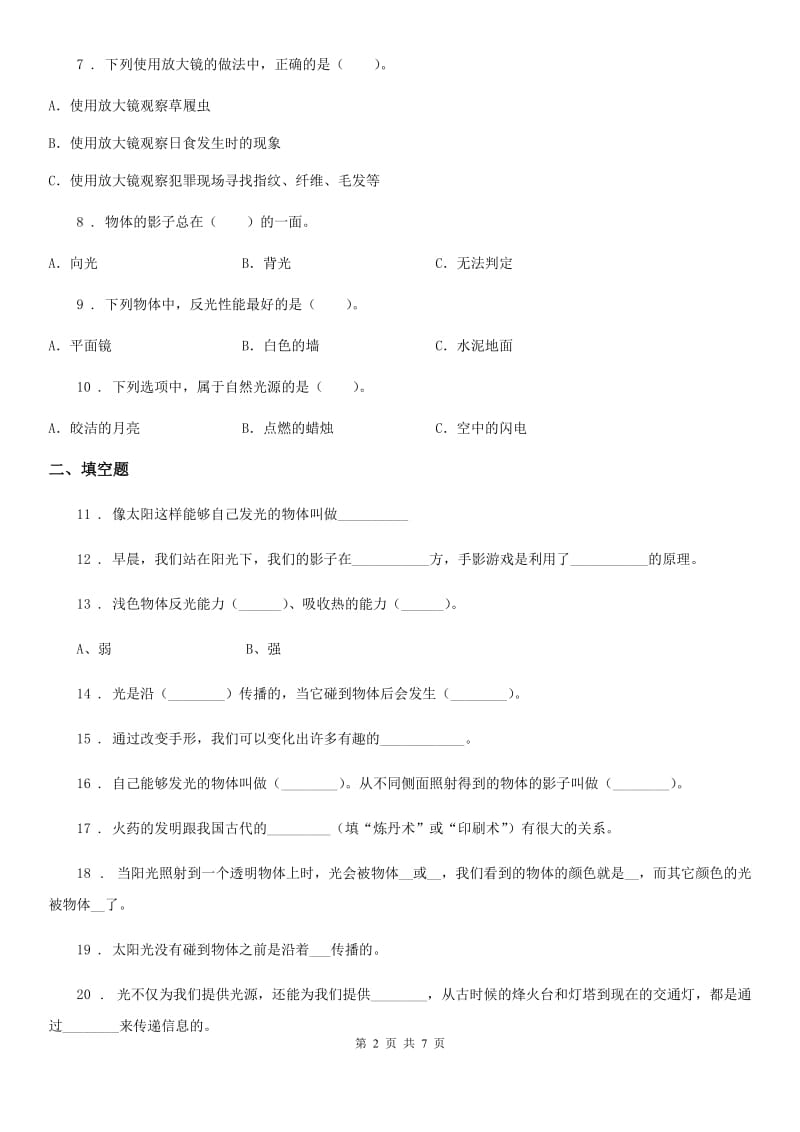 四川省科学六年级上册第四单元 光练习卷_第2页