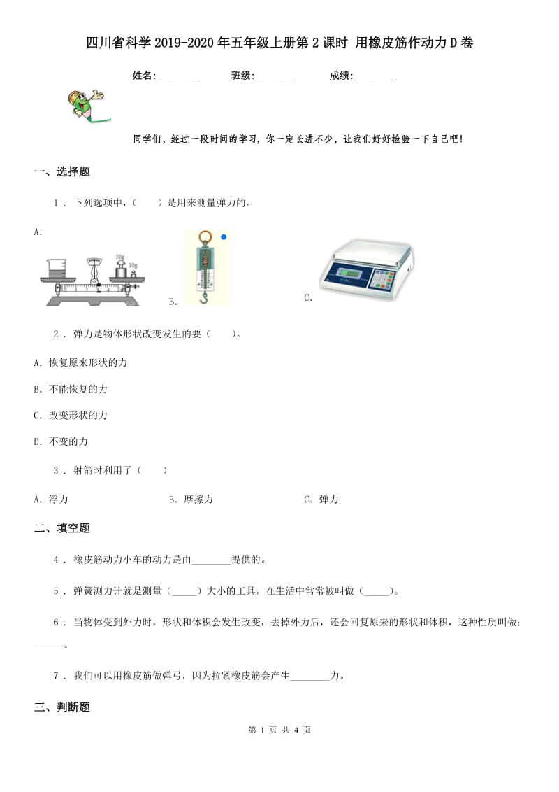 四川省科学2019-2020年五年级上册第2课时 用橡皮筋作动力D卷_第1页